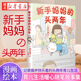 漫画绘本育儿生活暖心随笔故事集回忆录动漫绘本日本绘本书籍天闻角川 新华书店正版 高木直子 头两年 头两年系列 新手妈妈