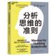 分析思维 准则