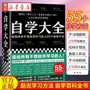 自学大全 读书猴 著 不想放弃学习的人 55个自学方法 励志学习方法 自学百科全书 没时间 爱拖延 没动力 自我实现书籍 读客 正版