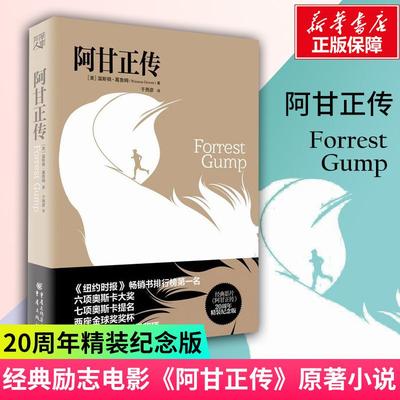 【官方正版】阿甘正传 励志电影阿甘正传原著小说 奥斯卡提名电影原著 20周年精装纪念版 励志外国小说现当代文学