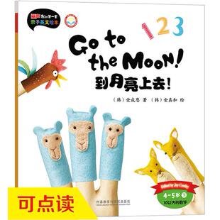 新华书店正版到月亮上去!(4-5岁下)(点读版) (韩)金成恩 (韩)金真