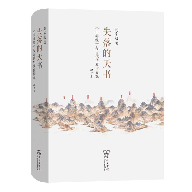 失落的天书：《山海经》与古代华夏世界观(