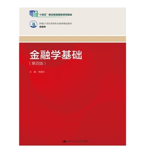 金融学基础(第四版)(新编21世纪高等职业教育精品教材·