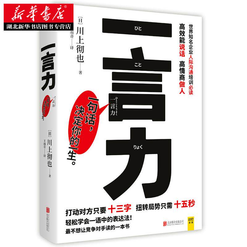 【湖北新华书店】正版畅销书籍一言力:打动对方只要十三字 扭转局势只需十五秒