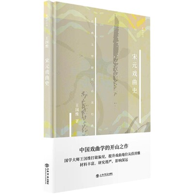 宋元戏曲史(精)/新原点丛书