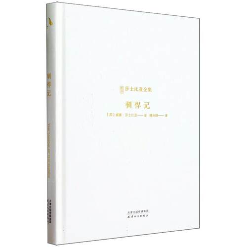 新译莎士比亚全集-驯悍记