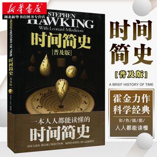 时间简史普及版 史蒂芬霍金原版著作 刘慈欣央视朗读宇宙知识自然科学理论物理学畅销科普读物书籍 青少年探秘宇宙畅销书 正版书籍