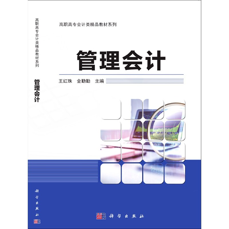 管理会计/高职高专会计类精品教材系列图片