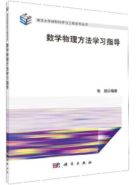 数学物理方法学习指导/南京大学材料科学与工程系列丛书