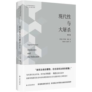 人文与社会译丛 现代性与大屠杀(增订版)