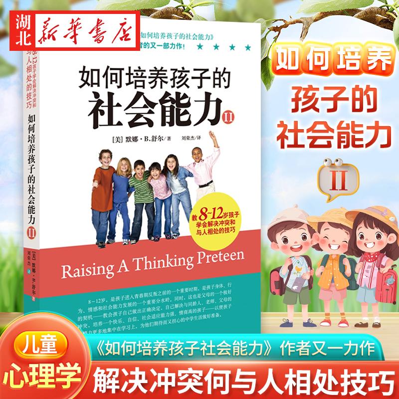 如何培养孩子的社会能力（Ⅱ）