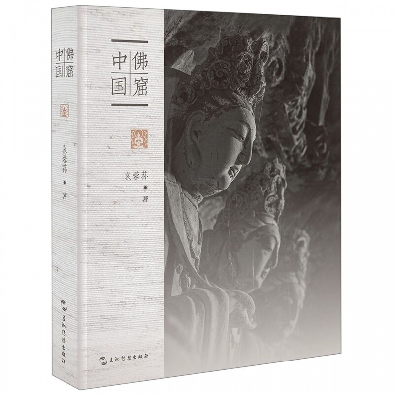 佛窟中国(精)图片