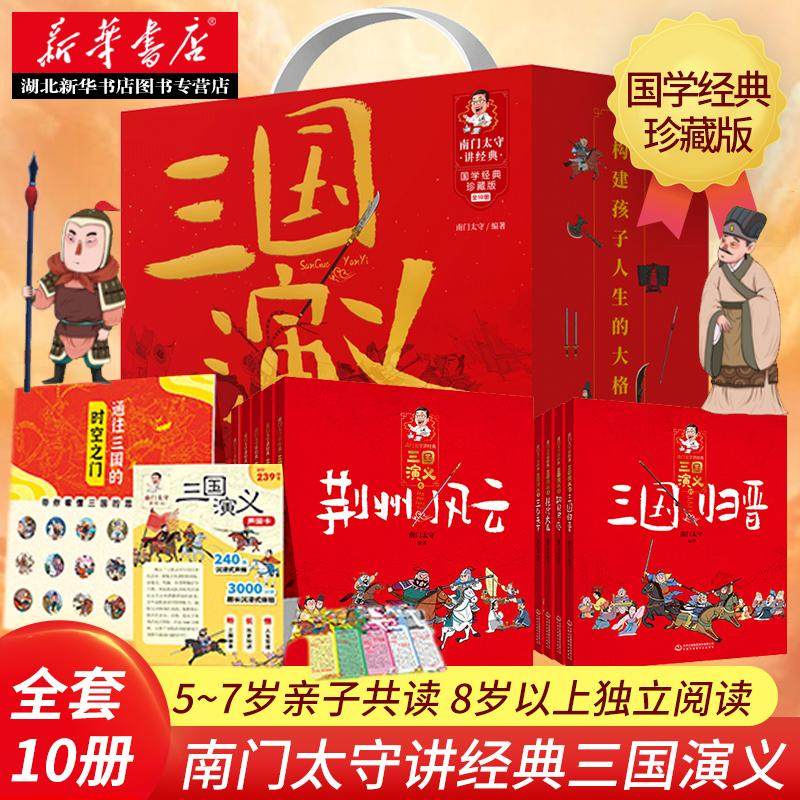 南门太守讲经典&middot;三国演义(全10册)