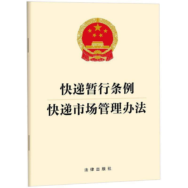 快递暂行条例 快递市场管理办法