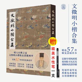 文徵明小楷合集 千字文琴赋文赋草堂十志离骚经高清临摹原碑帖墨迹本金石拓片名品题跋文征明硬笔毛笔书法字帖新华正版