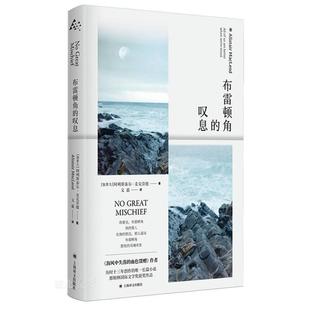 布雷顿角的叹息