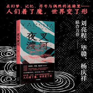 新华书店正版 夜叉渡河 中信出版社 路魆著