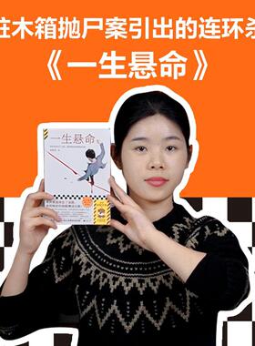 一生悬命 既然被逼得没了退路，*把眼前的 路搏成生路 陆春吾 豆瓣年度悬疑榜TOP① 社会派悬疑 新华书店正版书籍