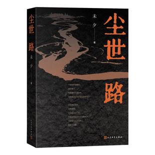 新华正版 尘世路 未夕著