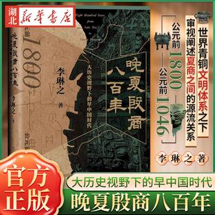晚夏殷商八百年 大历史视野下的早中国时代 李琳之 著  考古 青铜文明 二里头 三星堆 夏商周断代工程 殷商阵营封神历史书籍
