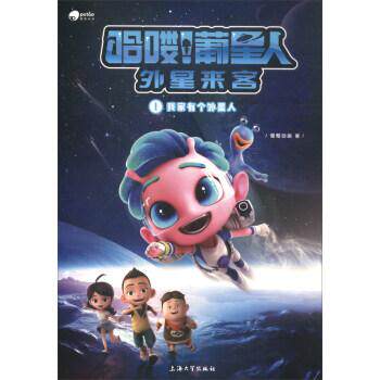 新华书店正版哈喽！葡星人 我家有个外星人 葡萄动画 上海大学出版社图书籍