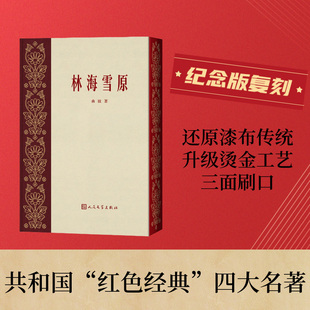 林海雪原 精装刷金边收藏纪念版 青山保林 红色经典初版经