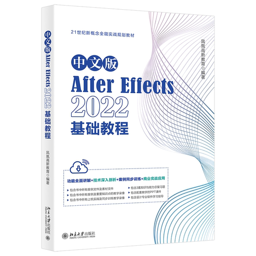 中文版After Effects 2022基础教程