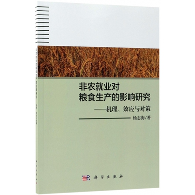 非农就业对粮食生产的影响研究--机理效应与对策