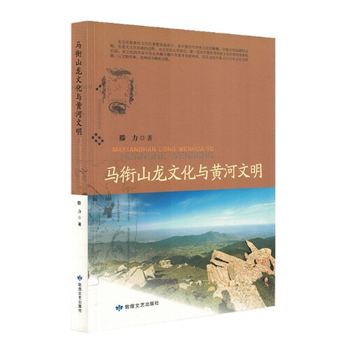 马衔山龙文化与黄河研究