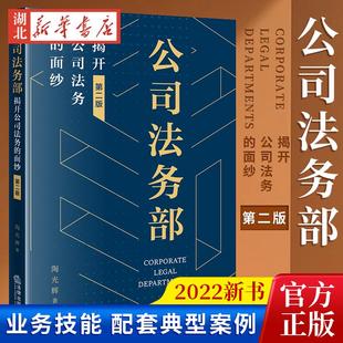 2022新书 公司法务部 揭开公司法务的面纱 第二版 陶光辉 著 业务技能 沟通管理 知识管理 外聘律师管理 配套典型案例 法律出版社