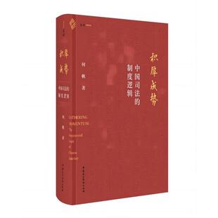 积厚成势:中国司法的制度逻辑