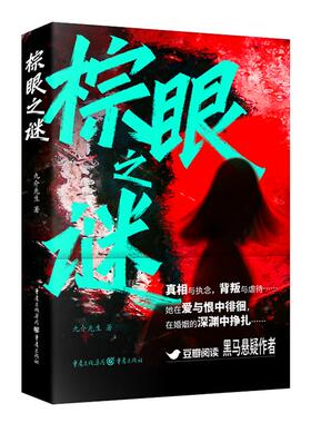 新华正版 棕眼之谜 重庆出版社 九介先生著