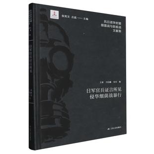 抗日战争时期细菌战与防疫战文献集 日军官兵证言所见侵华细菌战暴行
