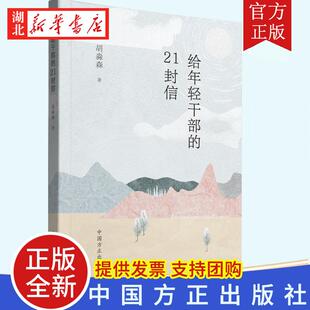 2023新书 21封信 给年轻干部