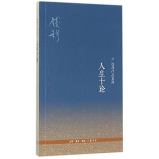 人生十论