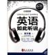 英语如此听说 附光盘高手篇