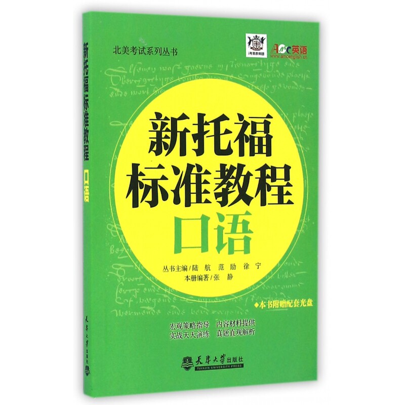新托福标准教程(附光盘口语)/北美考试系列丛书