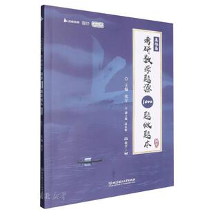 考研数学题源1000题做题本(基础篇2026版数学3)
