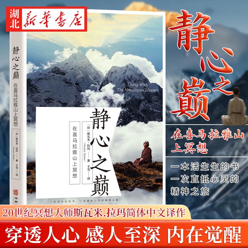 静心之巅 在喜马拉雅山上冥想 20世纪冥想大师斯瓦米.拉玛简体中文译作 一本活生生的书 一次直抵心灵的精神之旅 穿透人性的力量