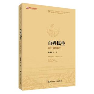 百姓民生：百村调查报告（农村社会与乡村振兴研究丛书；“十四五”时期国家重点出版物出版专项规划项目；高校主题出版项目）