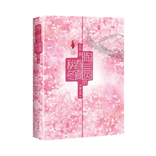 陶三圆的春夏秋冬（新时代山乡巨变创作计划）