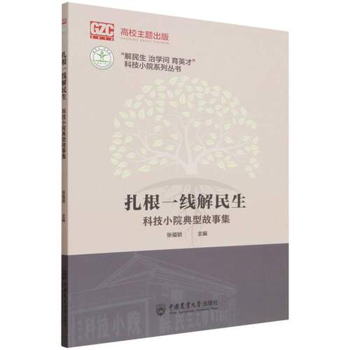 扎根一线解民生——科技小院典型故事集