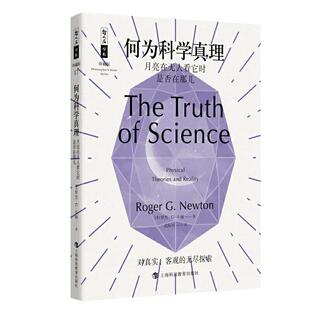 何为科学真理--月亮在无人看它时是否在那儿