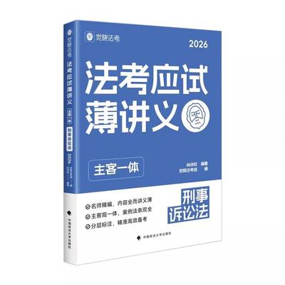 法考应试薄讲义（主客一体）——刑事诉讼法
