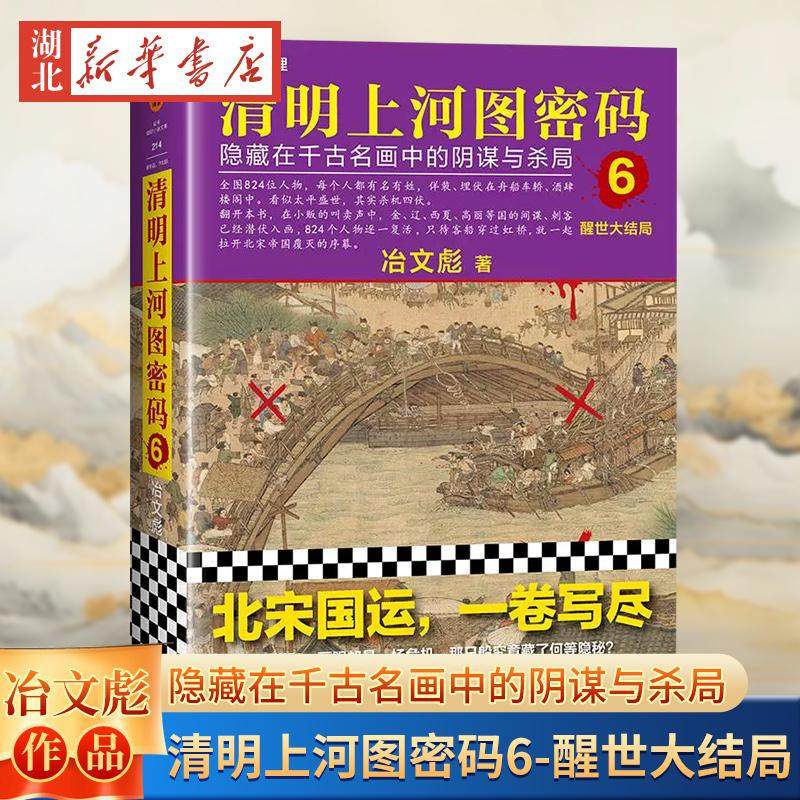 清明上河图密码6：醒世大结局