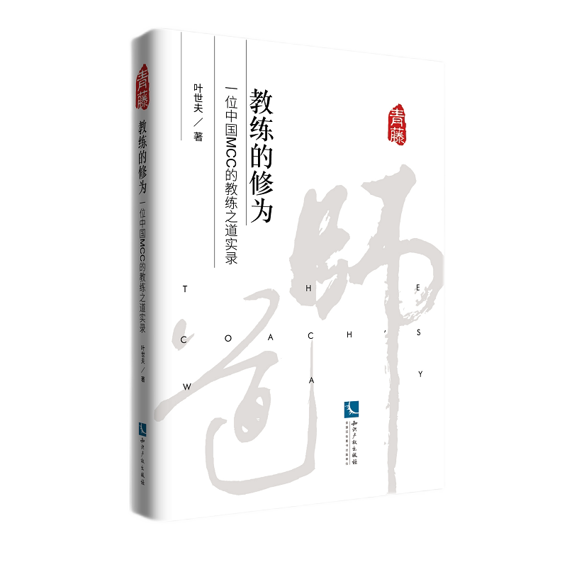教练的修为：一位中国MCC的教练之道实录图片