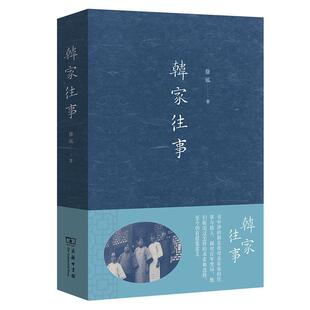 新华正版 韩家往事 徐泓著