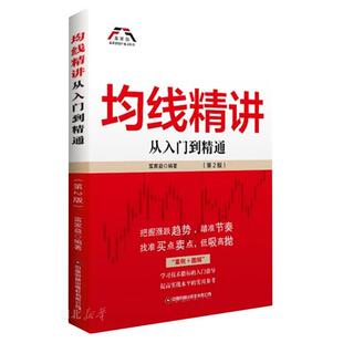 均线精讲:从入门到精通(第2版)