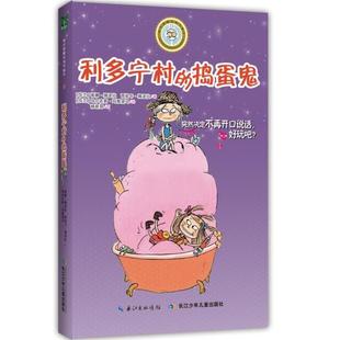 捣蛋鬼 利多宁村 蒂娜挪波拉 西妮卡挪波拉； 社图书籍 新华书店正版 长江少年儿童出版 乖巧草帽与淘气袜子