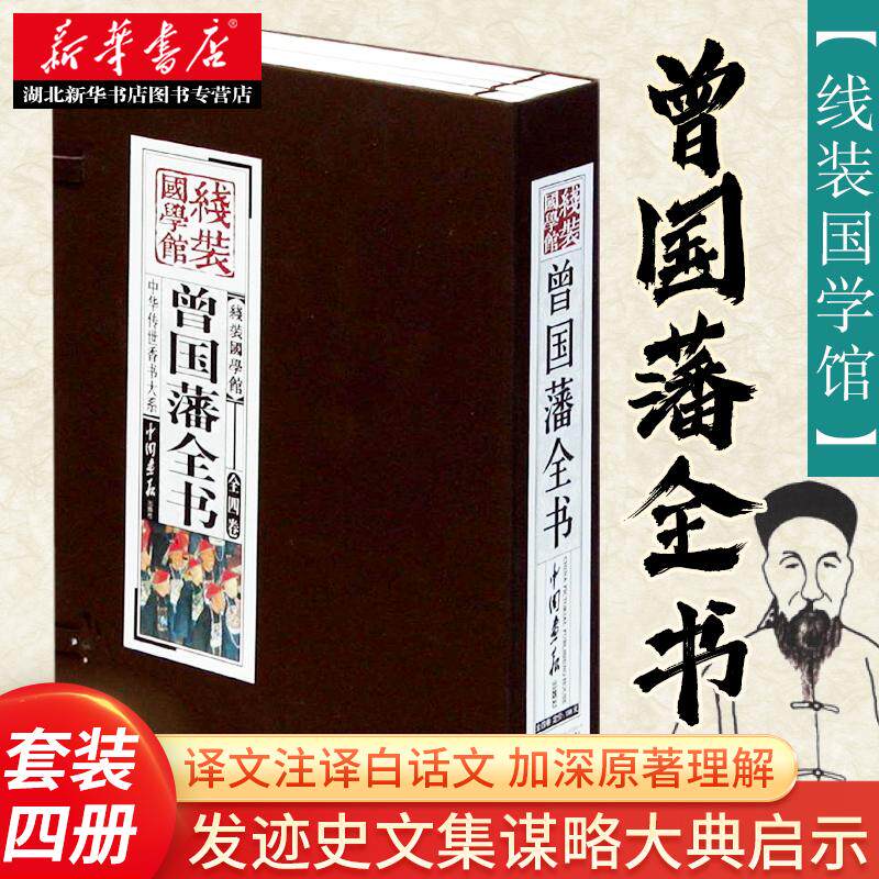 线装国学馆 曾国藩全书 文白对照 发迹史文集谋略大典启示人生哲学识人用人之道人生哲学为人处世 中国画报出版  湖北新华正版包邮